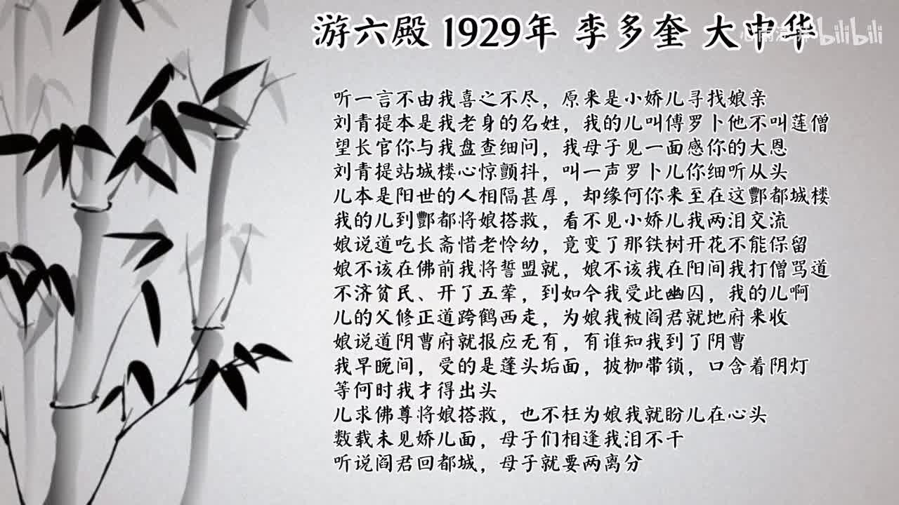 李多奎 游六殿 （1929年大中华唱片）