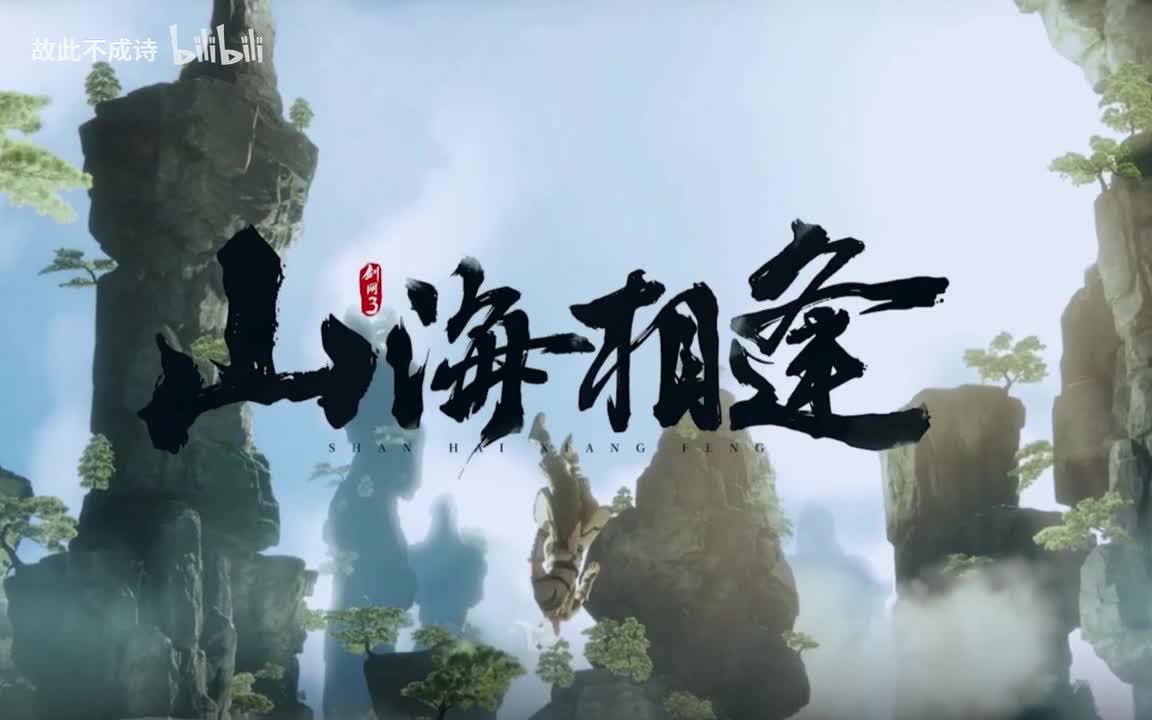 山海相逢-Winky诗、 吾恩