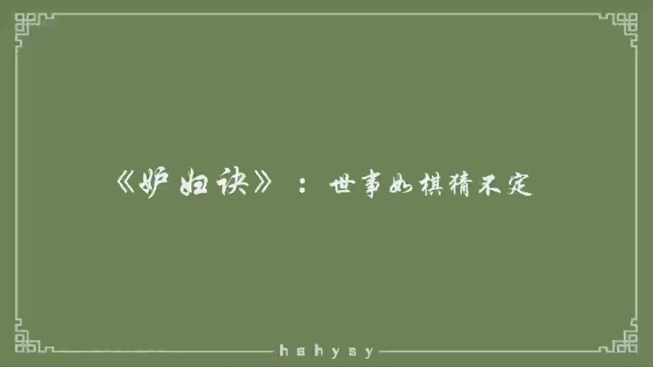 《妒妇诀》：世事如棋猜不定