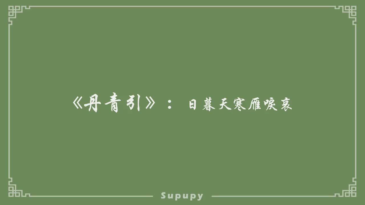 《丹青引》：日暮天寒雁唳哀