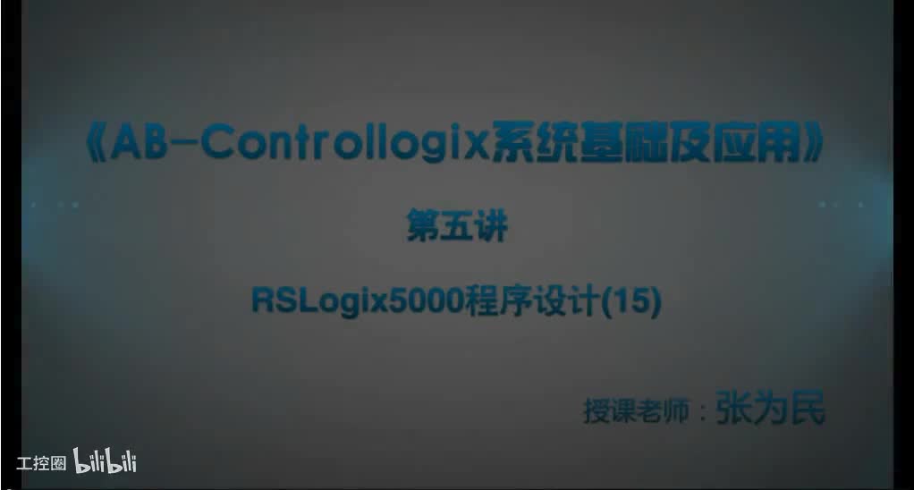 第38课时.RSLogix5000程序设计15