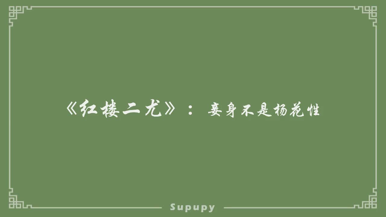 《红楼二尤》：妾身不是杨花性