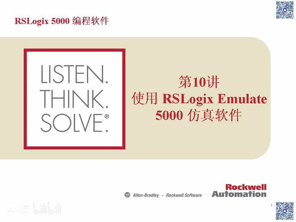 第10讲 使用RSLogix Emulate 5000仿真软件
