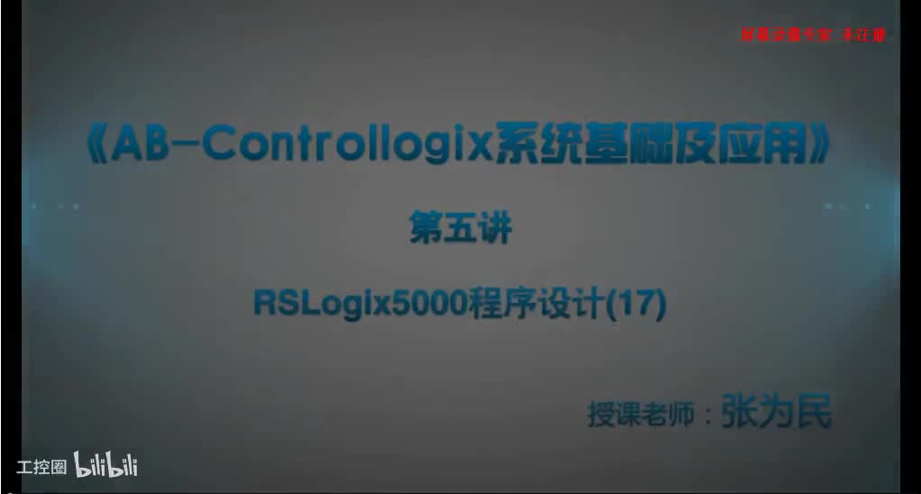 第40课时.RSLogix5000程序设计17