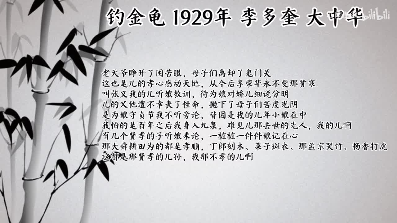 李多奎 钓金龟 （1929年大中华唱片）