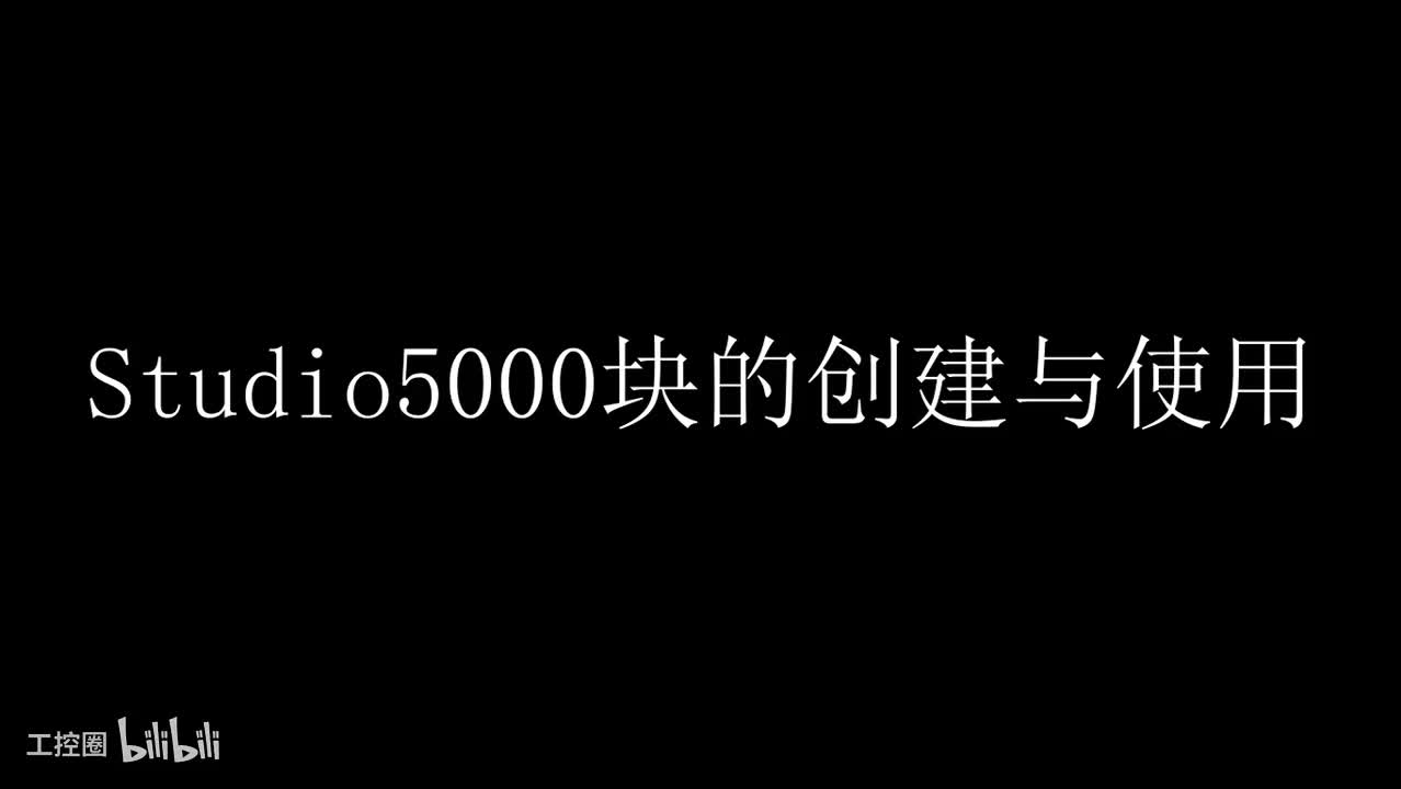12 studio5000块的创建与应用