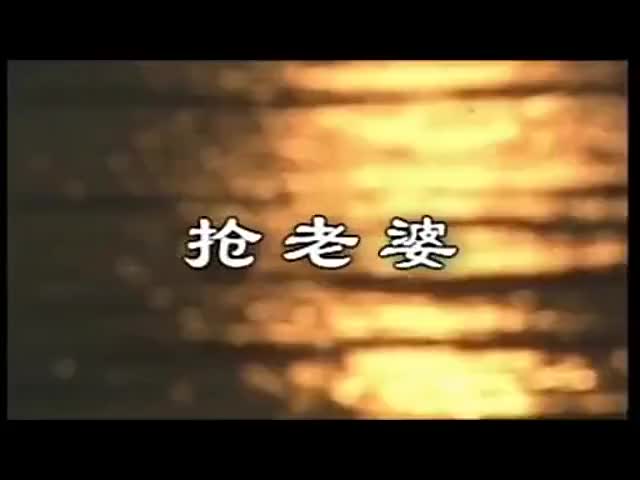 黄梅戏《抢老婆》[高清版]