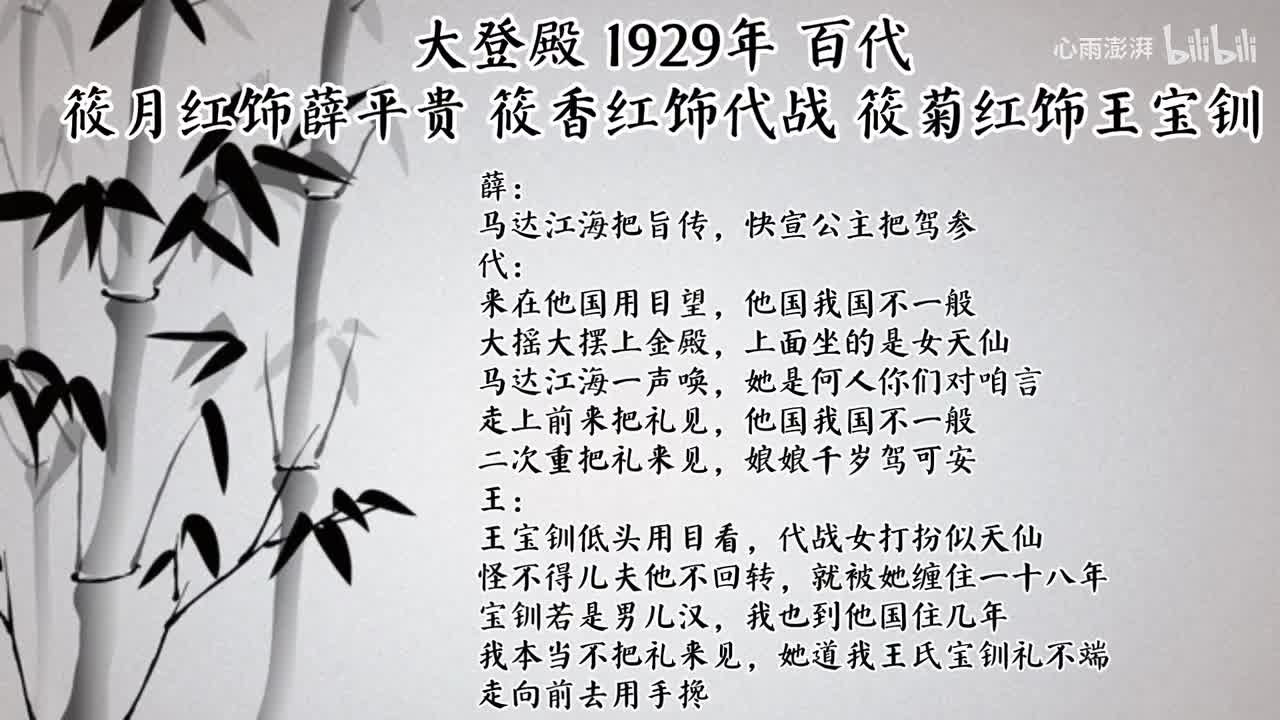 筱月红 筱香红 筱菊红 大登殿（1929年百代唱片）