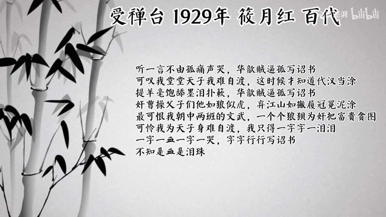筱月红 受禅台 （1929年百代唱片）