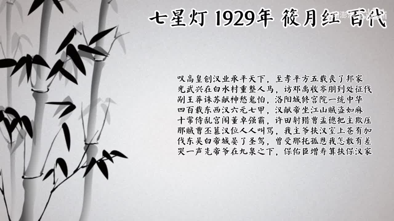 筱月红 七星灯 （1929年百代唱片）