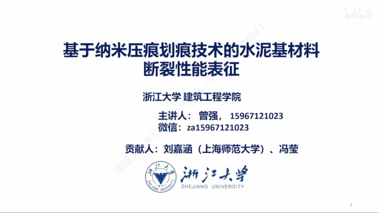 基于纳米压痕划痕技术的水泥基材料断裂性能表征（曾强）