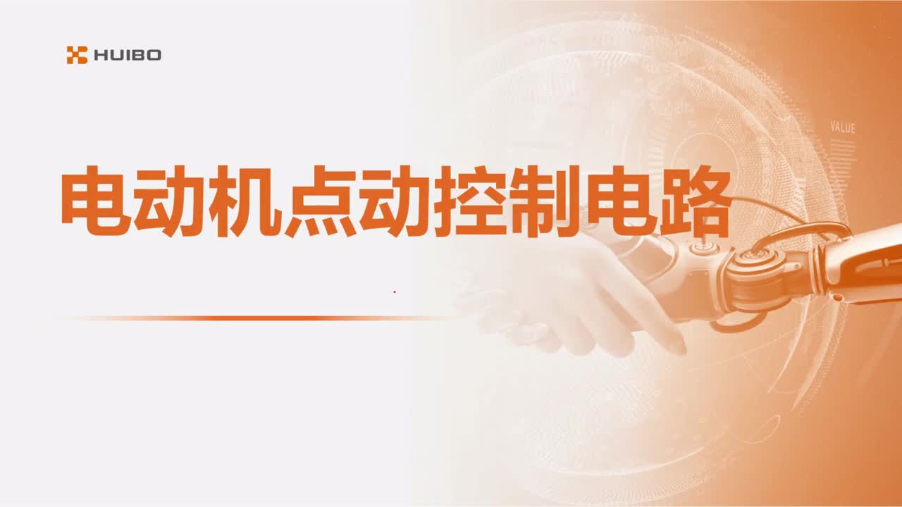 08电动机的点动控制电路