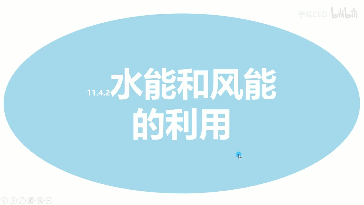 11.4.2水能和风能的利用