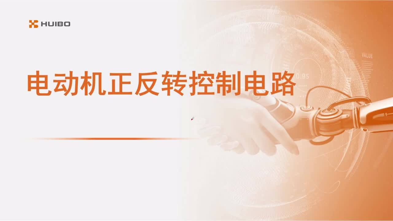 10电动机的正反转控制电路