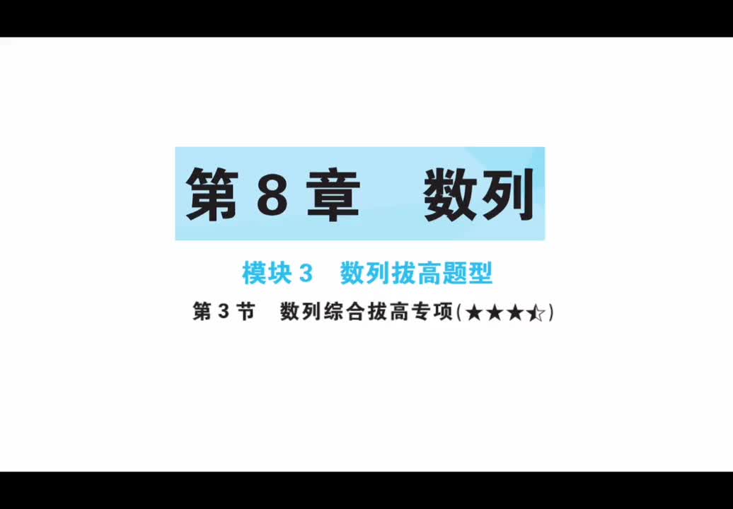 第八章】模块3】3数列综合拔高专项