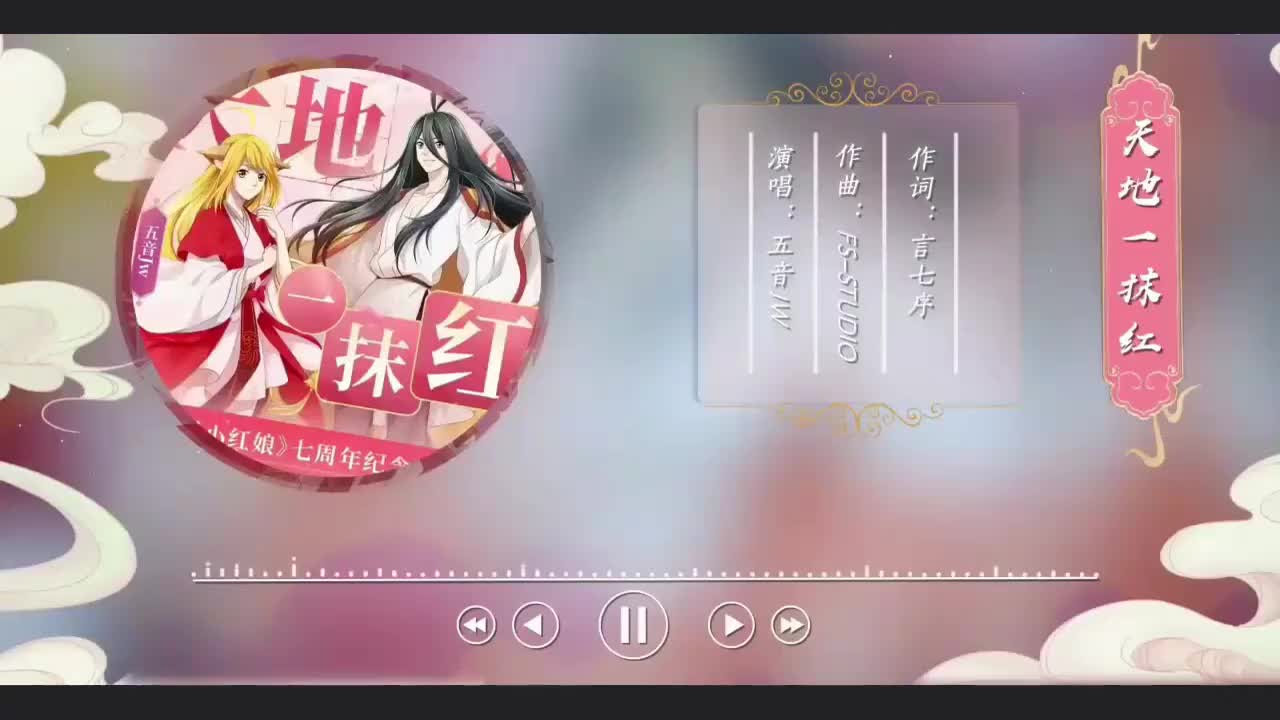动画七周年纪念曲《天地一抹红》【这一走 一辈子 这一赌 五百年】