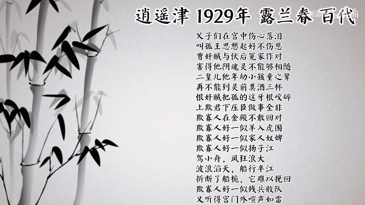 露兰春 逍遥津 （1929年百代唱片）