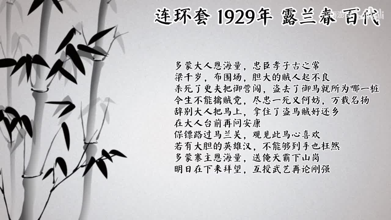 露兰春 连环套 （1929年百代唱片）