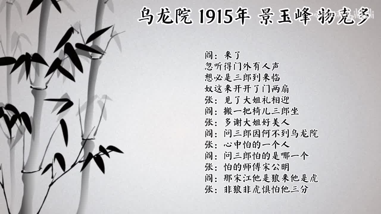 景玉峰 乌龙院 （1915年物克多唱片）