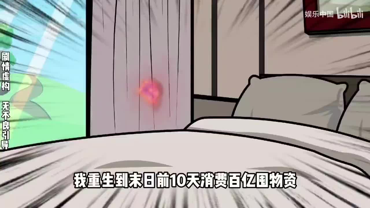 _完整末日前消费百亿。你们叫我败家子P2