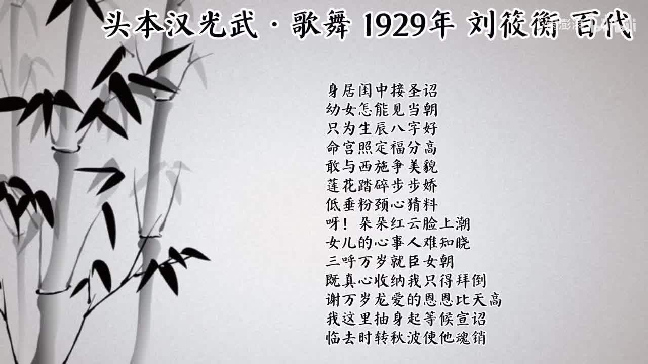 刘筱衡 头本汉光武·歌舞 （1929年百代唱片）
