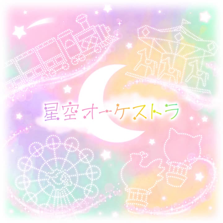 282.星空オーケストラ
