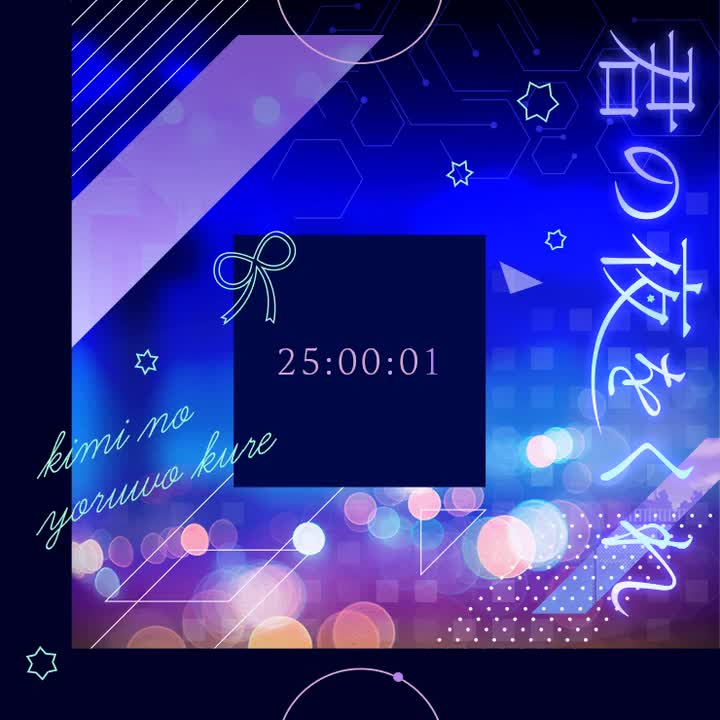 237.君の夜をくれ