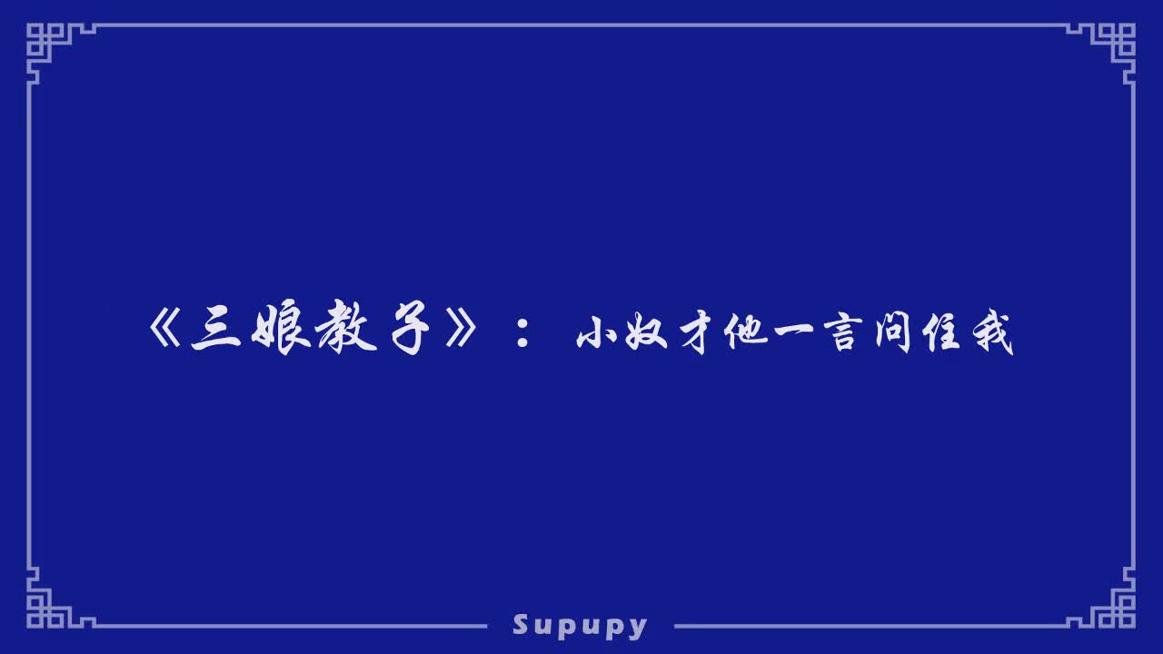 《三娘教子》：小奴才他一言问住我