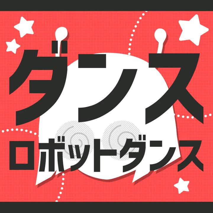 068.ダンスロボットダンス