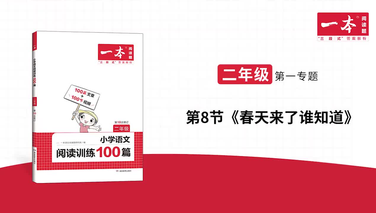 8.《春天来了谁知道》精讲习题 版