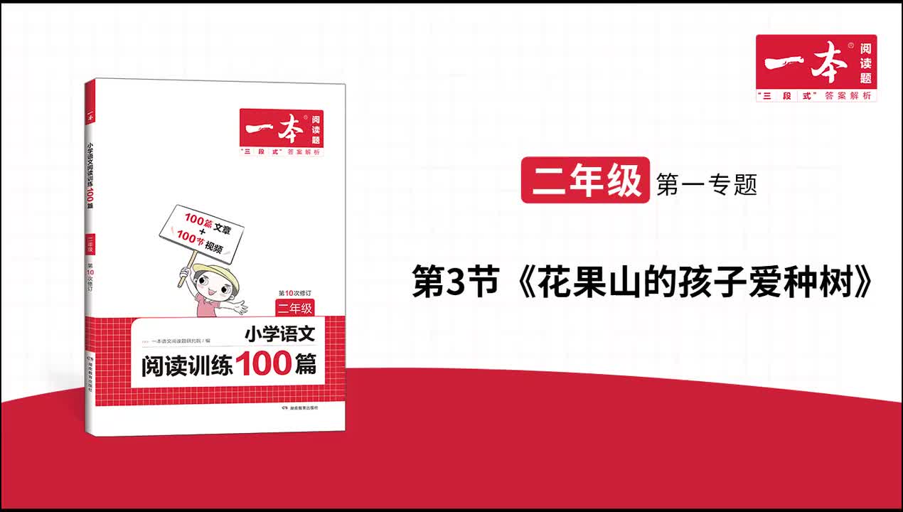 3.《花果山的孩子爱种树》精讲习题 版