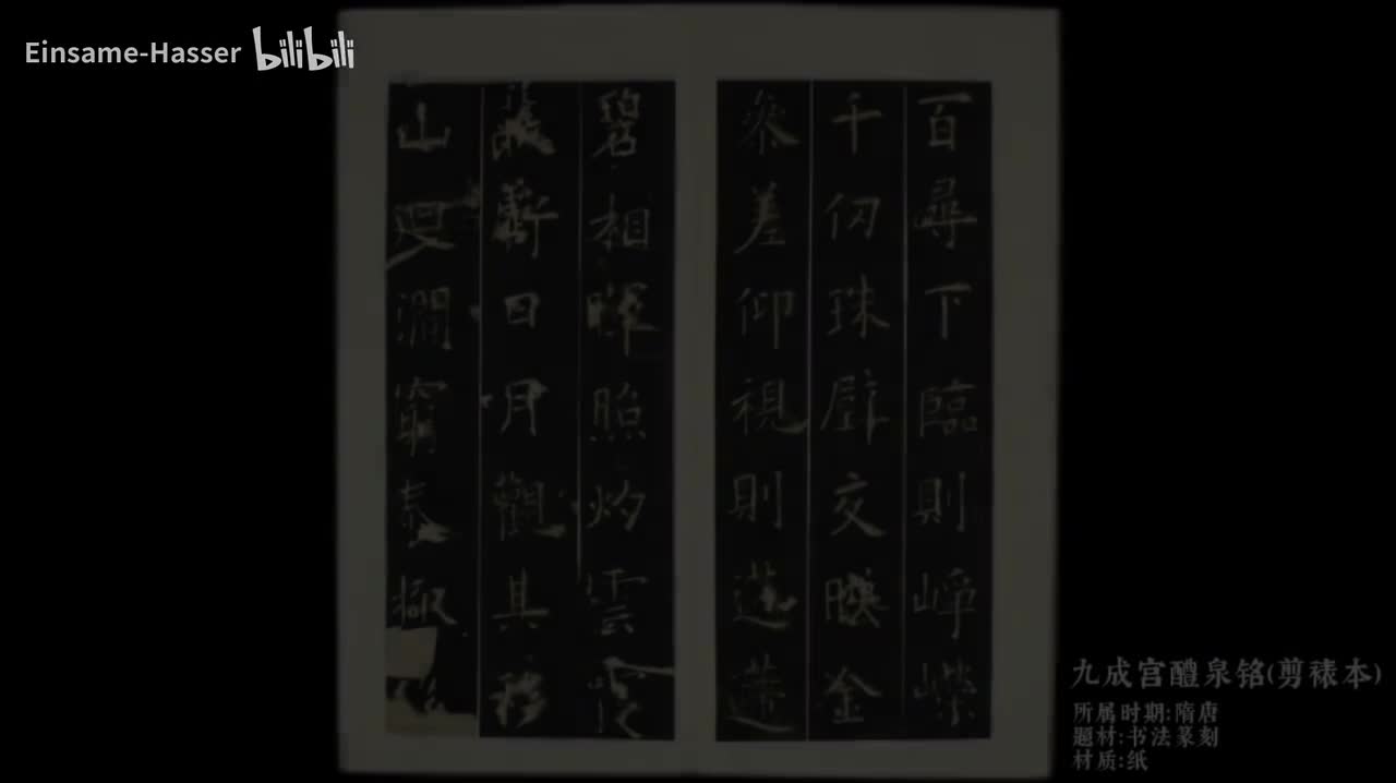 作品《九成宫醴泉铭(剪裱本）》