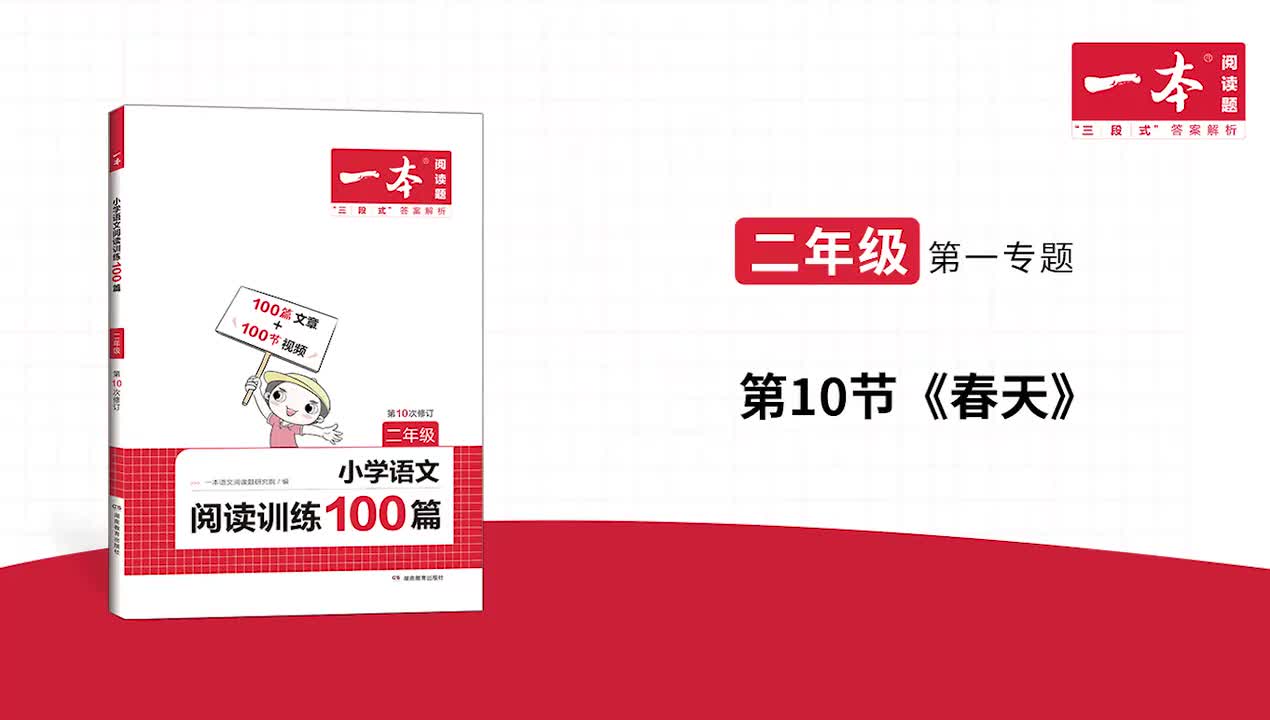 10.《春天》精讲习题 版