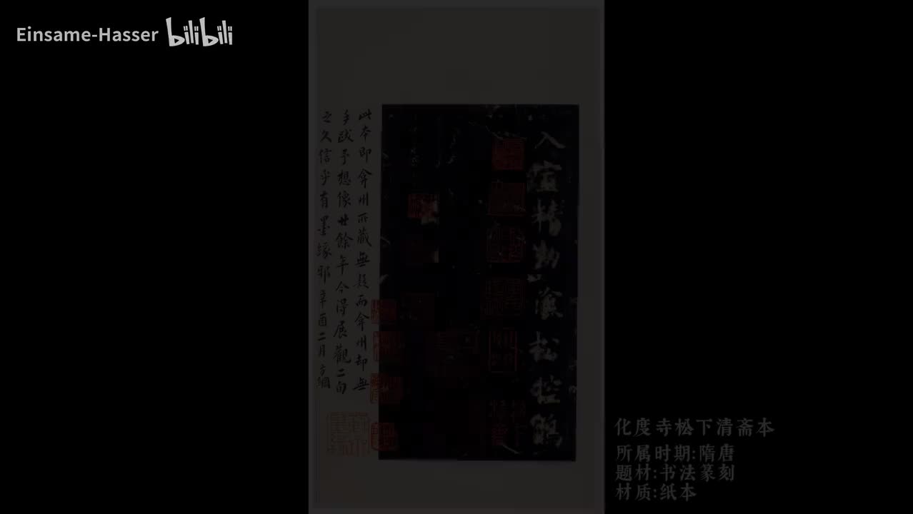 作品《化度寺松下清斋本》