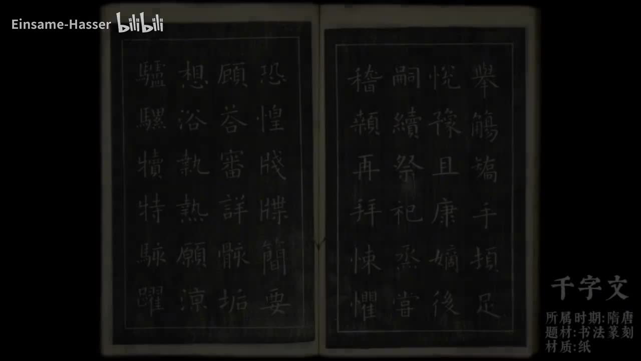 作品《千字文》