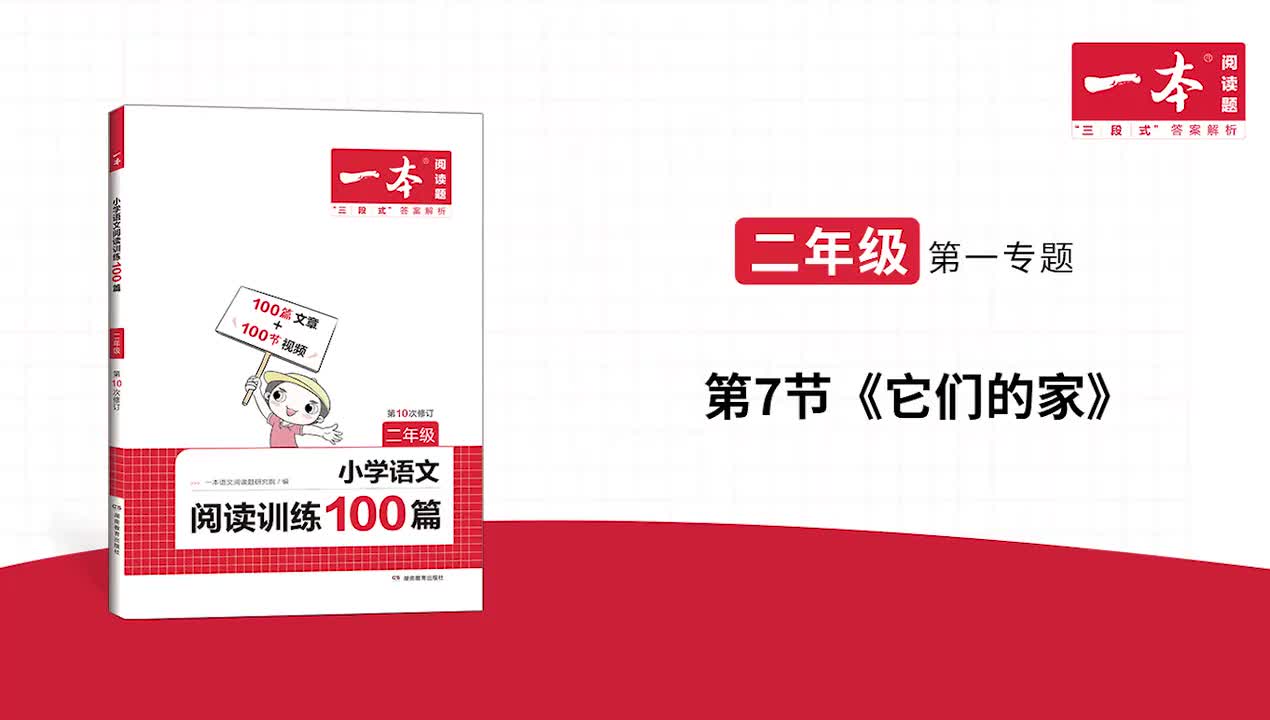 7.《它们的家》精讲习题 版