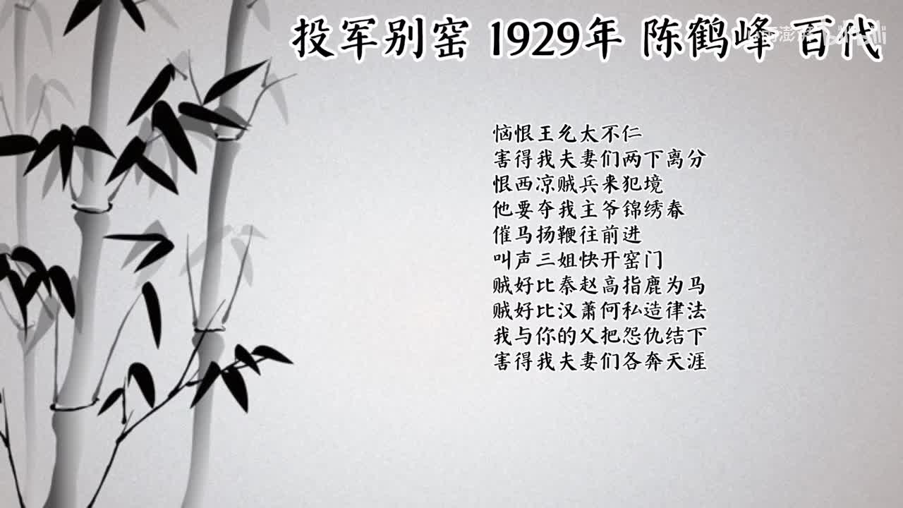 陈鹤峰 投军别窑 （1929年百代唱片）