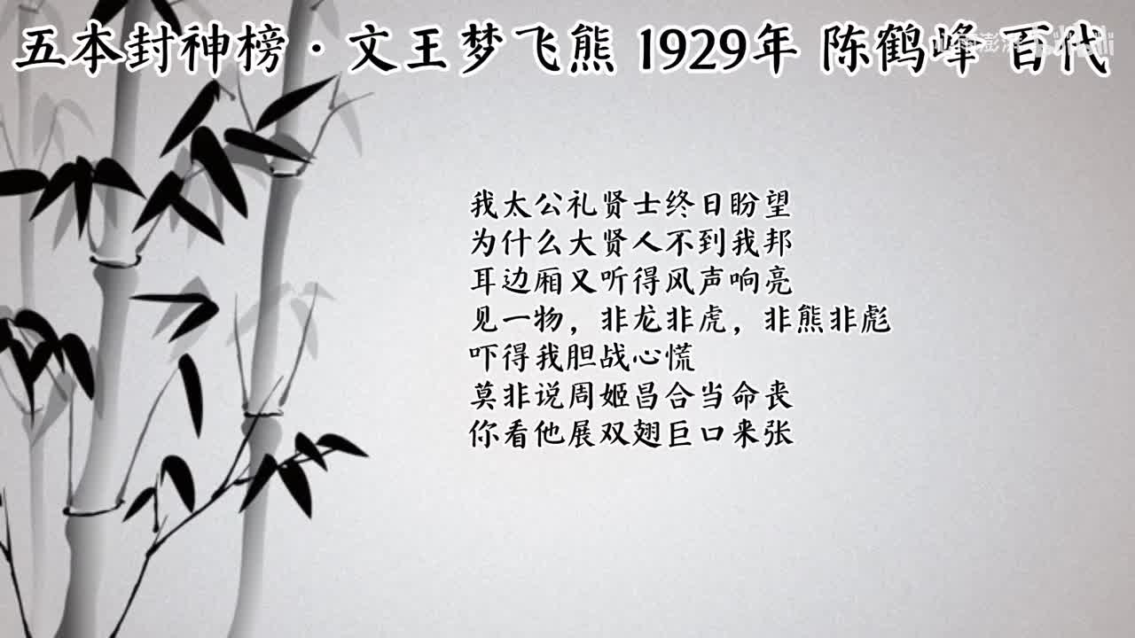 陈鹤峰 五本封神榜·文王梦飞熊 （1929年百代唱片）