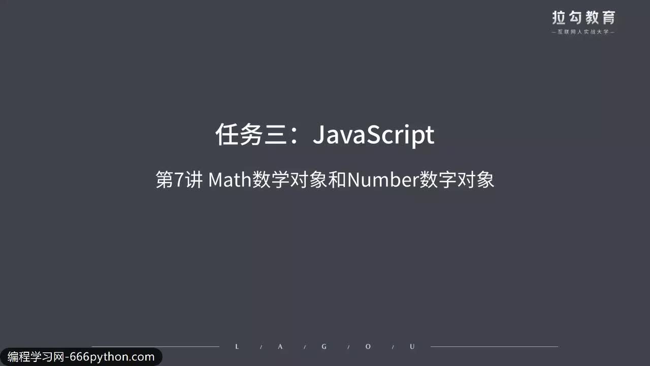 07.Math数学对象和Number数字对象
