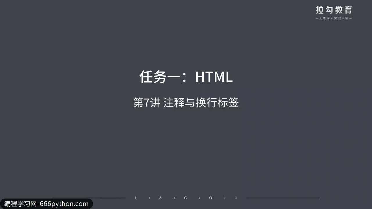 07.注释与换行标签