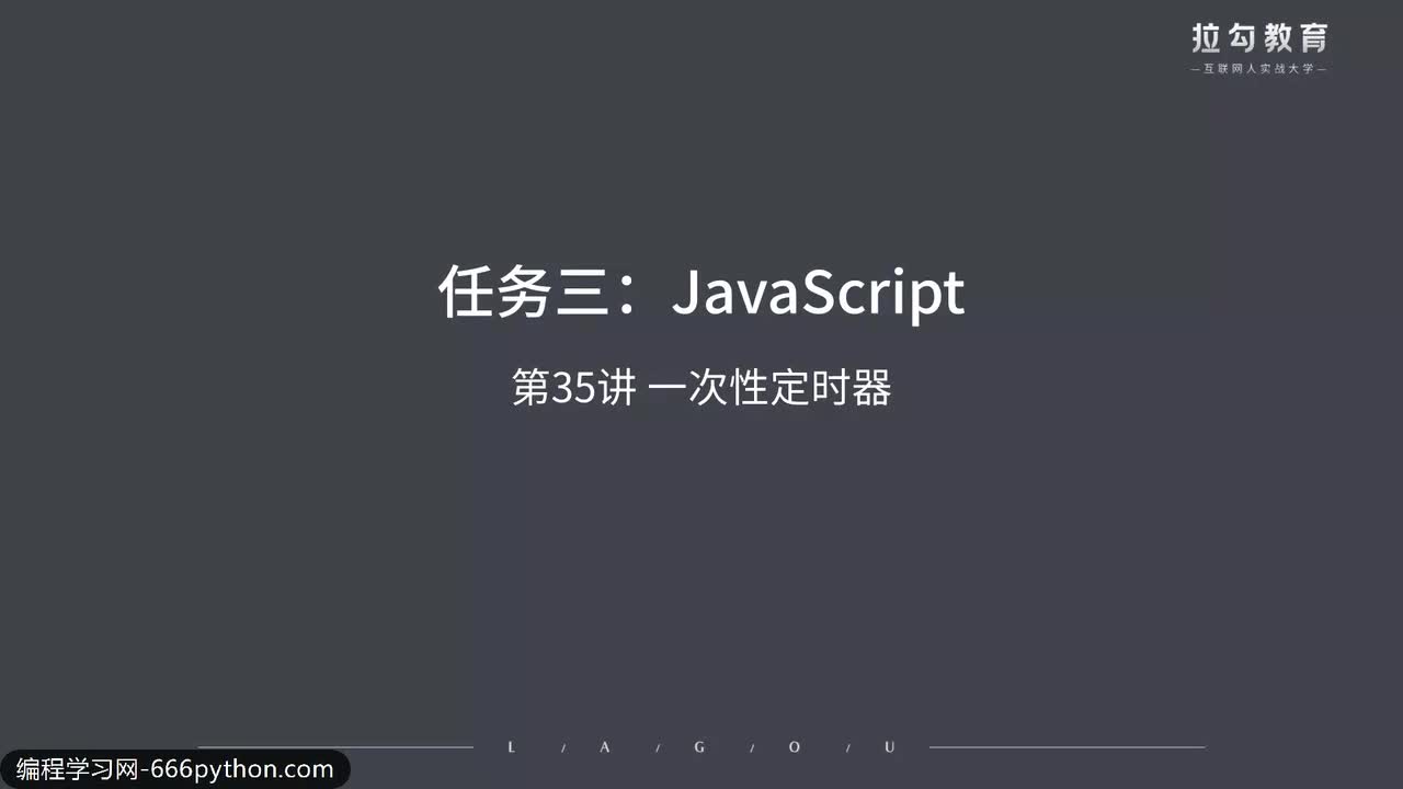 35.一次性定时器