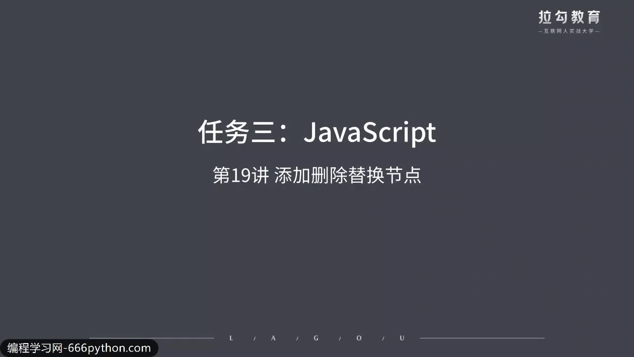 19.添加删除替换节点