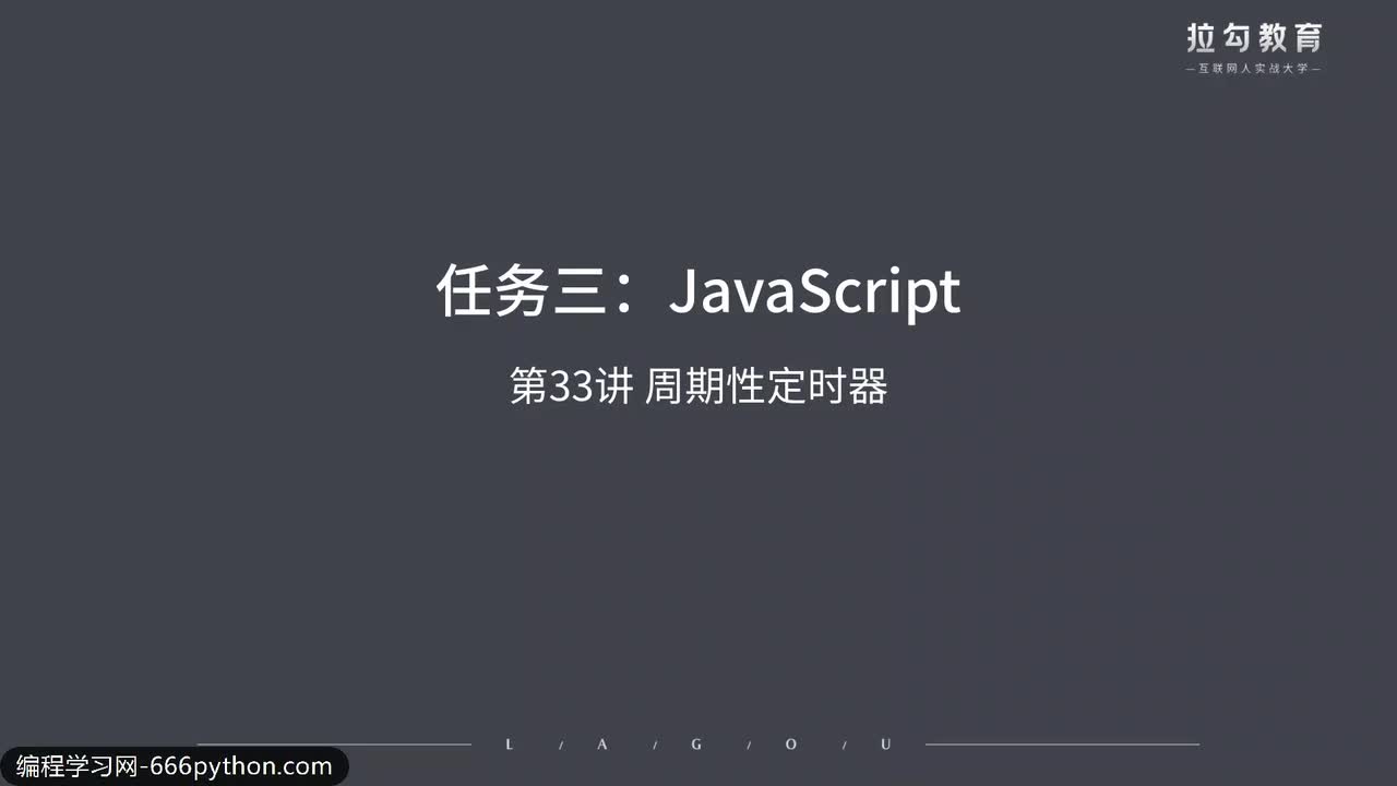 33.周期性定时器