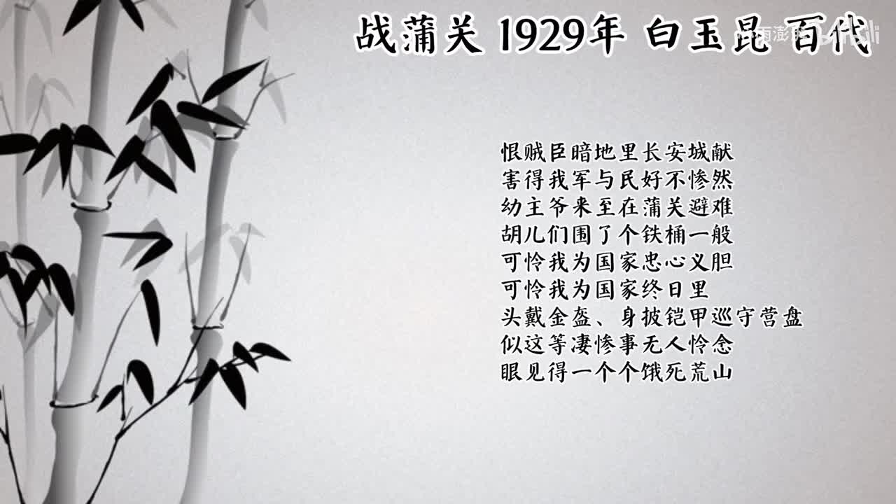白玉昆 战蒲关 （1929年百代唱片）