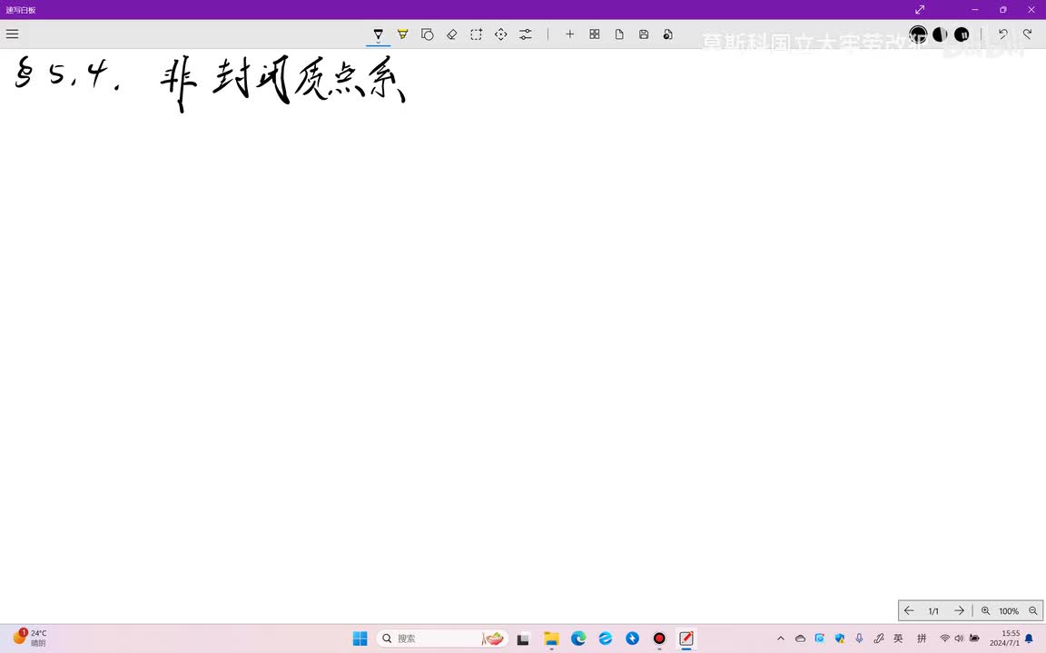 §5.4 非封闭质点系
