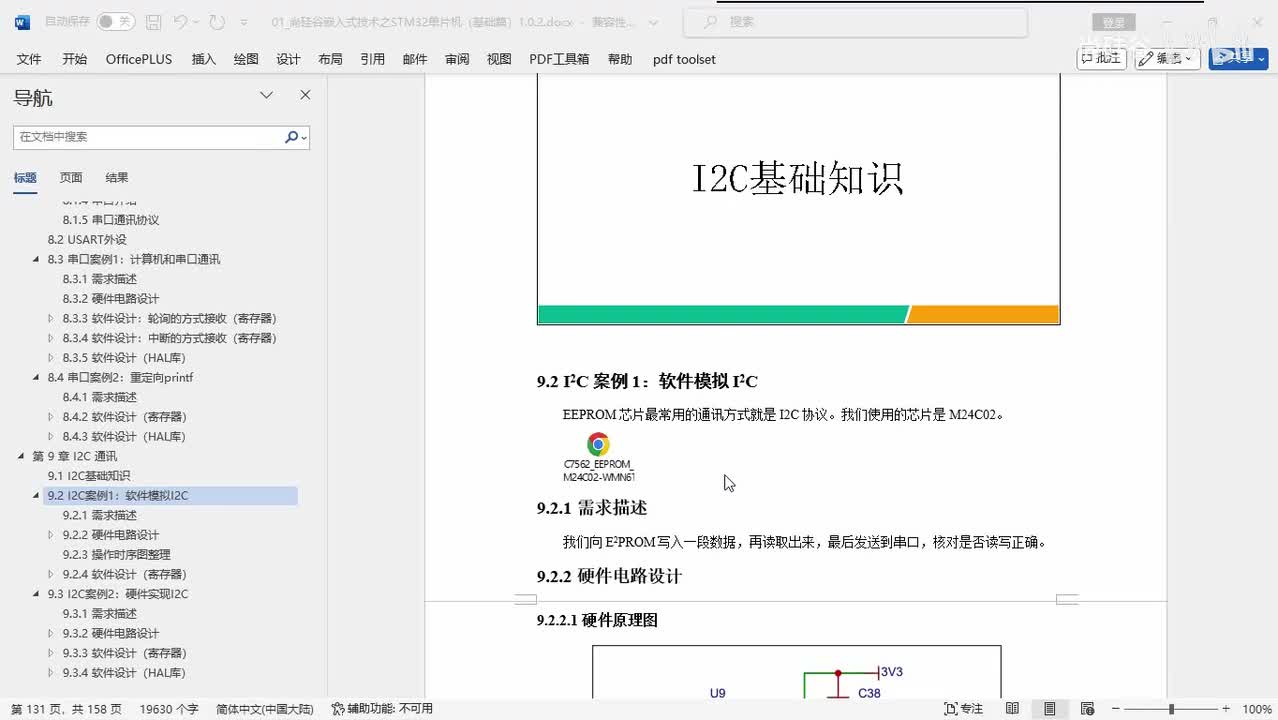 078_I2C_软件模拟I2C案例_需求描述和硬件电路设计