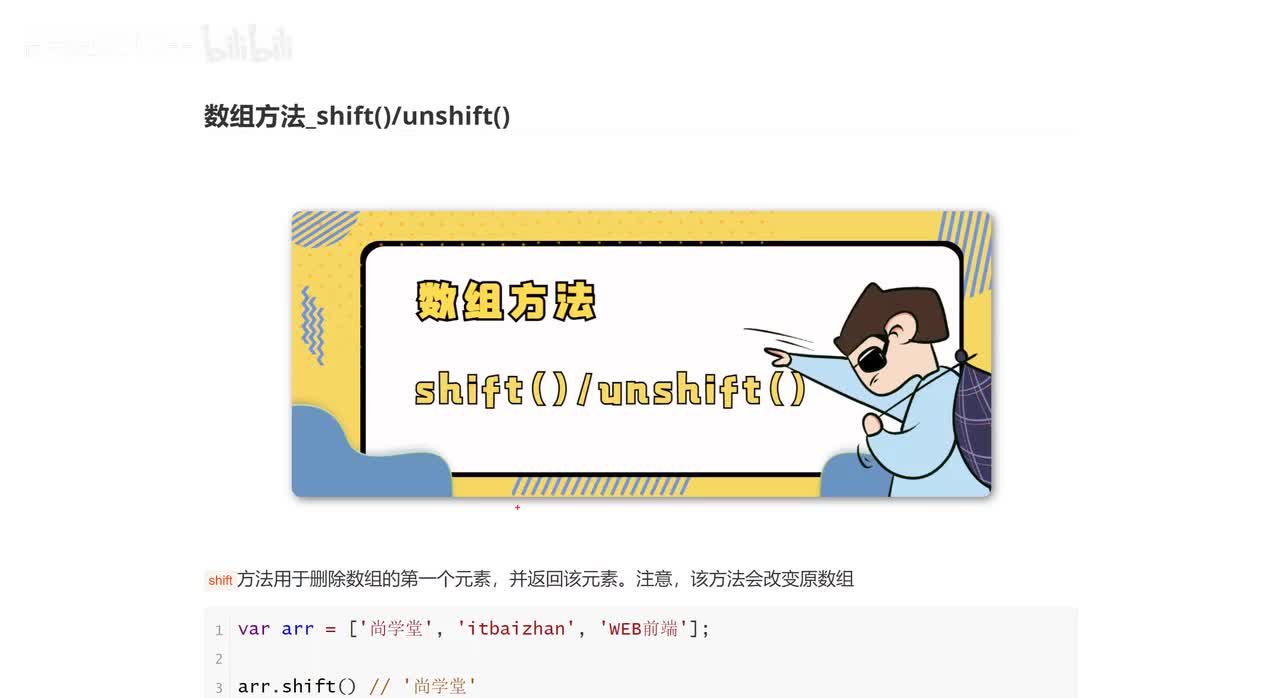 070_数组方法_shift_unshift.