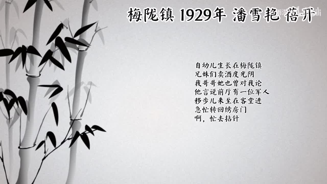 潘雪艳 梅陇镇 （1929年蓓开唱片）