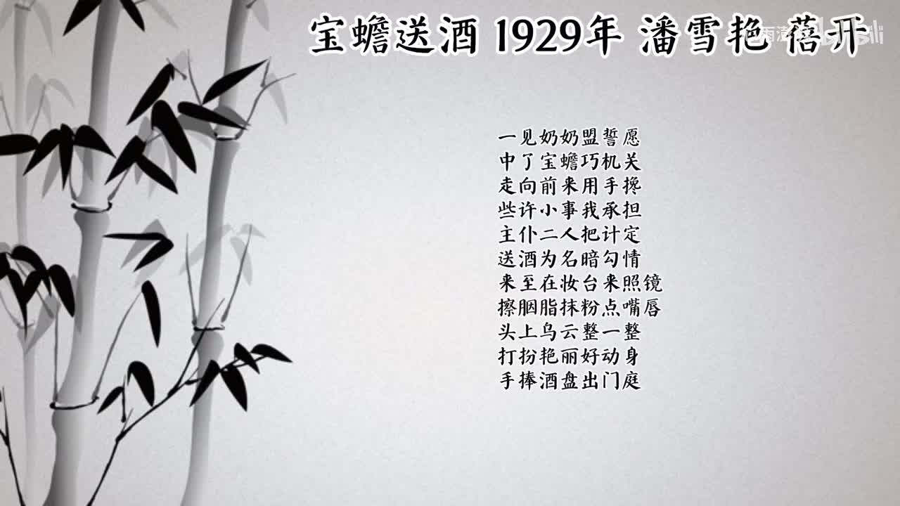 潘雪艳 宝蟾送酒 （1929年蓓开唱片）
