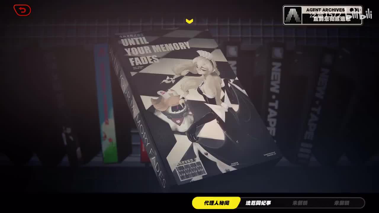 【1.0.代理人】直到您彻底遗忘，下（丽娜）